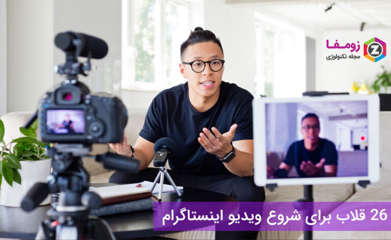 ۲۶ قلاب و عنوان جذاب برای تولید محتوا اینستاگرام
