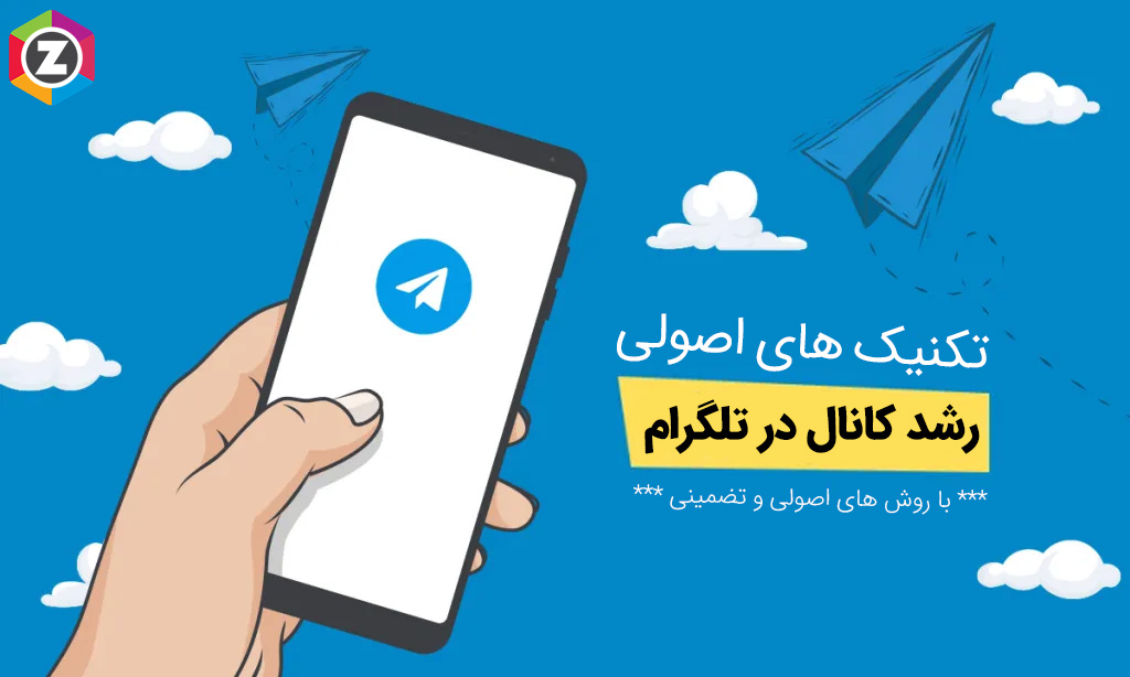 افزایش ممبر تلگرام - آموزش رشد کانال تلگرام