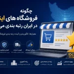 چگونه فروشگاه های اینترنتی در ایران رتبه بندی می شوند؟