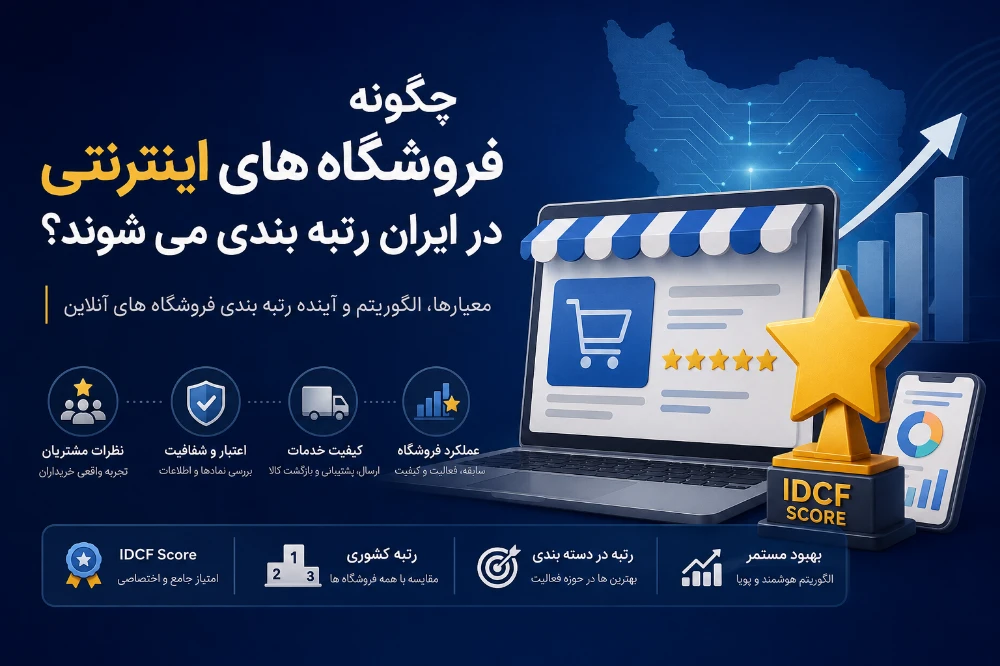 چگونه فروشگاه های اینترنتی در ایران رتبه بندی می شوند؟