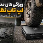 ویژگی‌های متمایز لپ تاپ نظامی نسبت به مدل‌های معمولی
