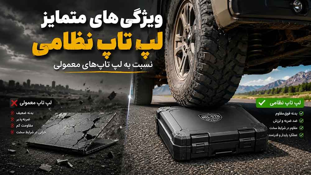 ویژگی‌های متمایز لپ تاپ نظامی نسبت به مدل‌های معمولی